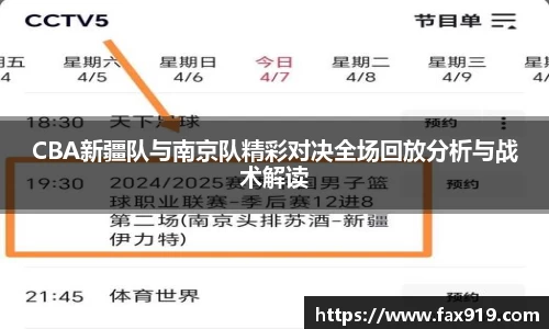 CBA新疆队与南京队精彩对决全场回放分析与战术解读