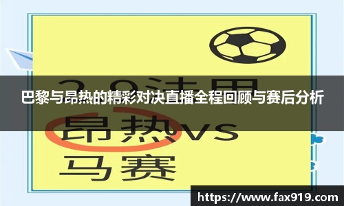 巴黎与昂热的精彩对决直播全程回顾与赛后分析