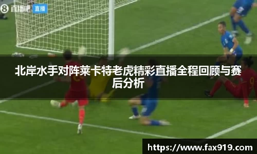 北岸水手对阵莱卡特老虎精彩直播全程回顾与赛后分析