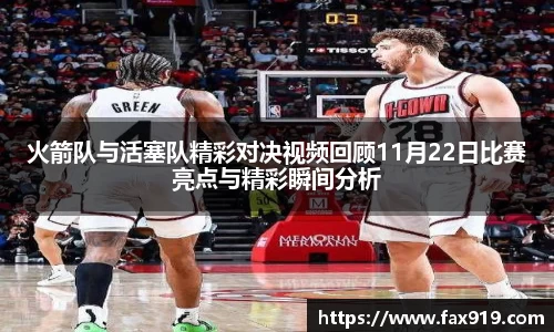 火箭队与活塞队精彩对决视频回顾11月22日比赛亮点与精彩瞬间分析