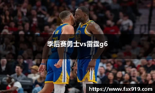 季后赛勇士vs雷霆g6