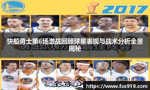 快船勇士第6场激战回顾球星表现与战术分析全景揭秘