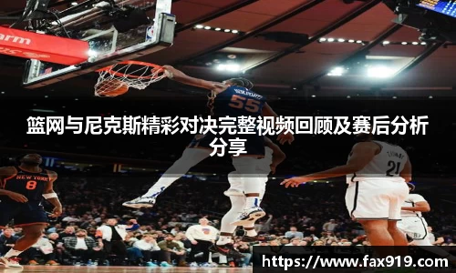 篮网与尼克斯精彩对决完整视频回顾及赛后分析分享
