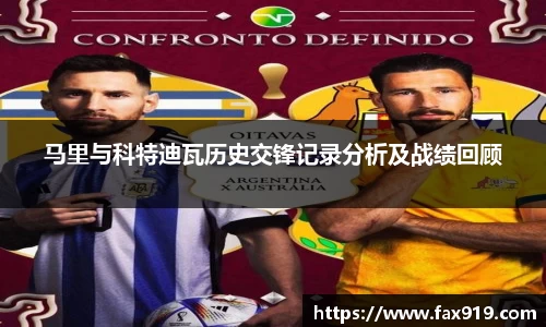 马里与科特迪瓦历史交锋记录分析及战绩回顾