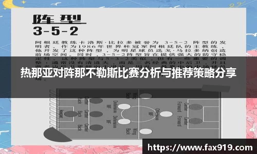 热那亚对阵那不勒斯比赛分析与推荐策略分享