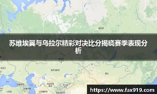 苏维埃翼与乌拉尔精彩对决比分揭晓赛季表现分析