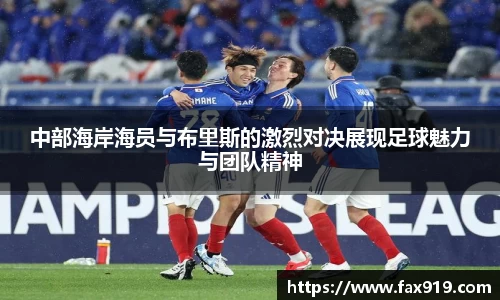 中部海岸海员与布里斯的激烈对决展现足球魅力与团队精神