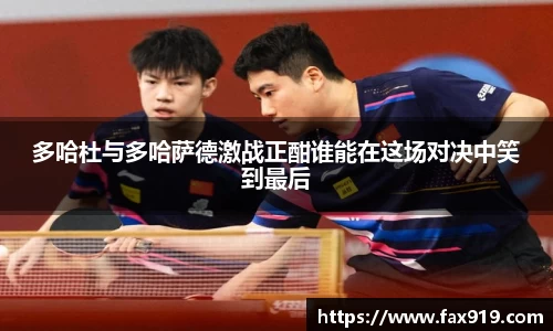多哈杜与多哈萨德激战正酣谁能在这场对决中笑到最后