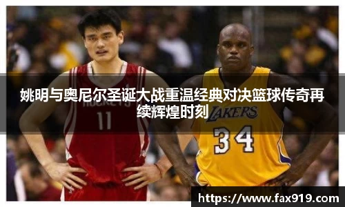 姚明与奥尼尔圣诞大战重温经典对决篮球传奇再续辉煌时刻