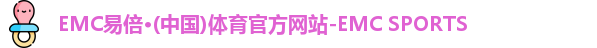EMC易倍体育